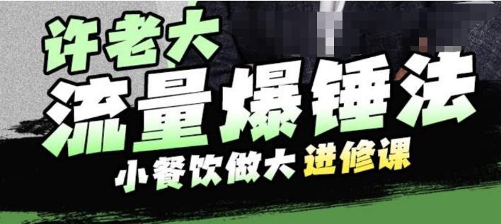 许老大流量爆锤法，小餐饮做大进修课，一年1000家店亲身案例大公开-观智斋电商课程站