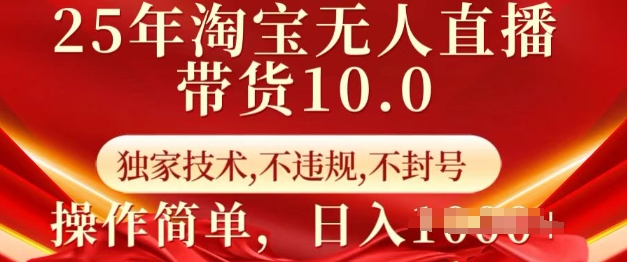 25年淘宝无人直播带货10.0   独家技术，不违规，不封号，操作简单，日入多张【揭秘】-观智斋电商课程站