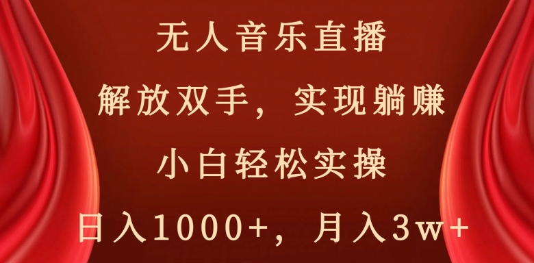快手无人音乐直播，好做起号快，可躺赚，小白轻松实操，日入1000+-观智斋电商课程站