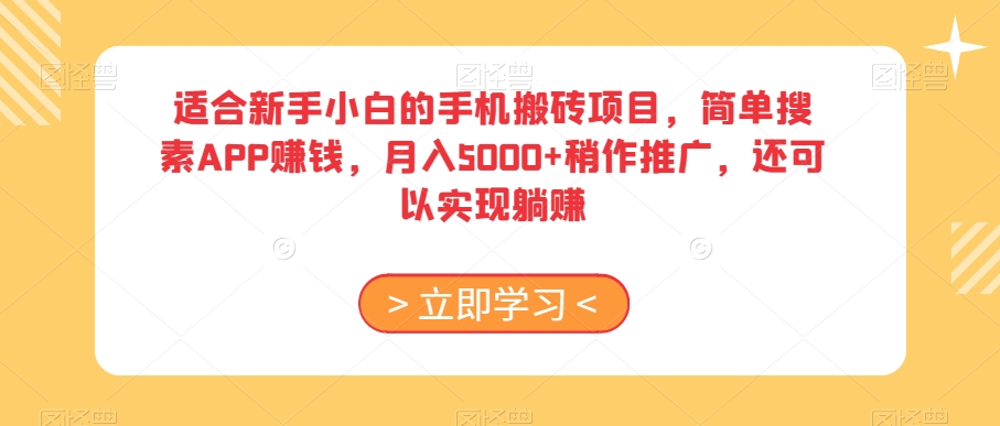 适合新手小白的手机搬砖项目，简单搜素APP赚钱，月入5000+稍作推广，还可以实现躺赚【揭秘】-观智斋电商课程站