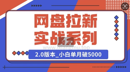 网盘拉新实战系列_选对方向_小白单月破5K(v2.0版教程)-观智斋电商课程站