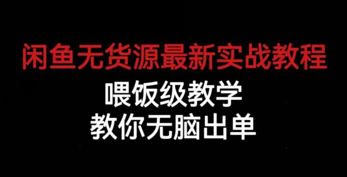 闲鱼无货源最新实战教程，喂饭级教学，教你无脑出单【揭秘】-观智斋电商课程站