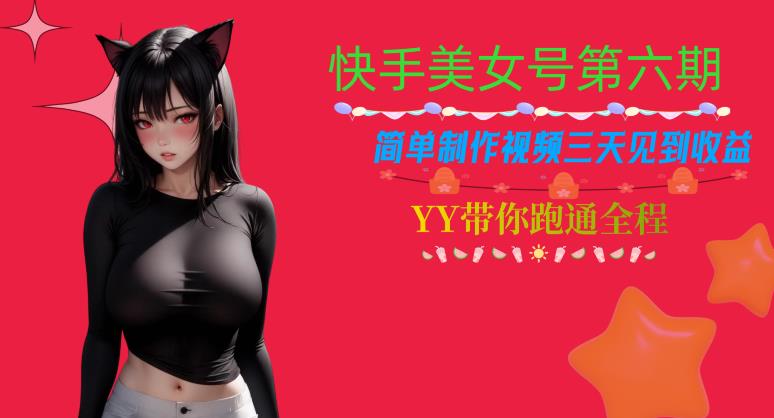快手美女号第六期，简单制作视频三天见到收益【揭秘】-观智斋电商课程站
