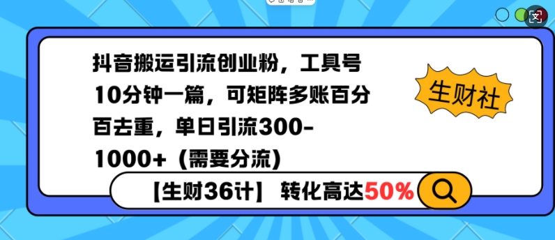 抖音搬运引流创业粉，工具号10分钟一篇，可矩阵多账百分百去重，单日引流300+（需要分流）-观智斋电商课程站
