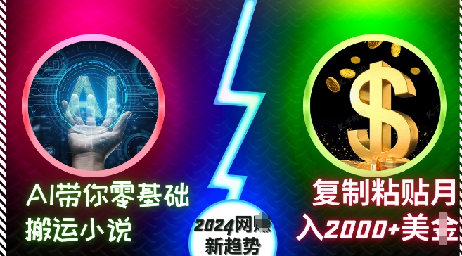 AI带你零基础搬运小说，复制粘贴月入2000+美刀，2024网创新趋势【揭秘】-观智斋电商课程站
