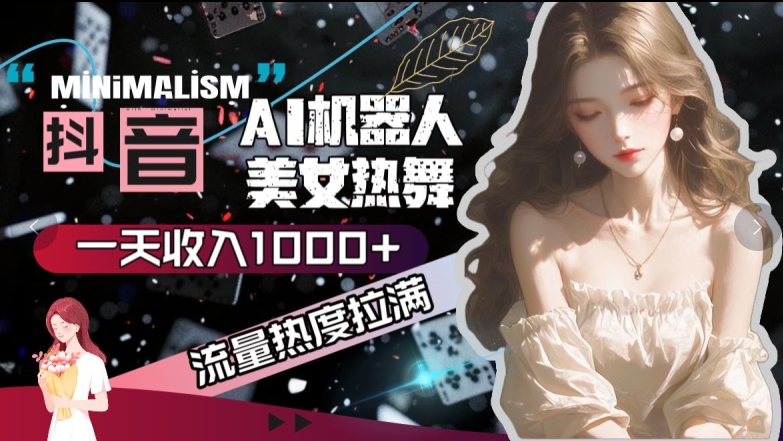 抖音AI美女热舞，流量热度拉满，一天收入可观-观智斋电商课程站