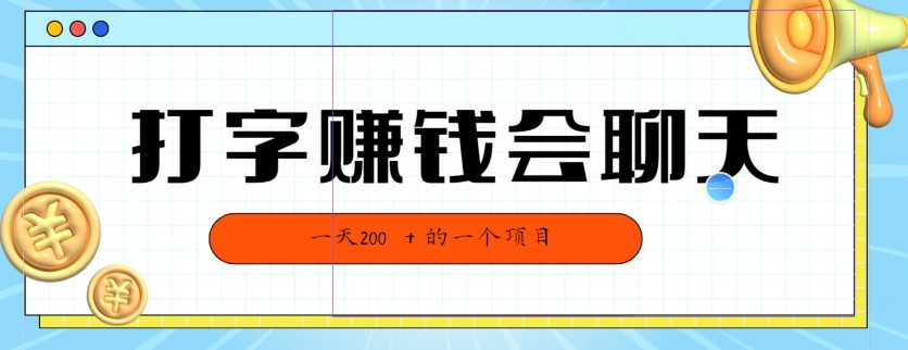 全网独家打字赚钱会聊天就行，小白轻松好上手，简单无脑，有手就行的，一天200-观智斋电商课程站