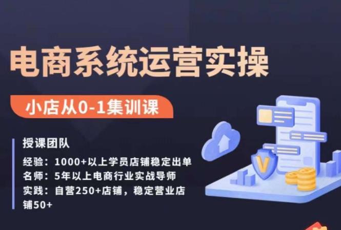 抖店精细化运营全案课，抖音​小店从0-1集训营，电商系统运营实操课-观智斋电商课程站