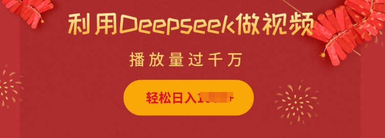 利用Deepseek做小猫摆摊视频，轻松日入多张，简单好操作-观智斋电商课程站