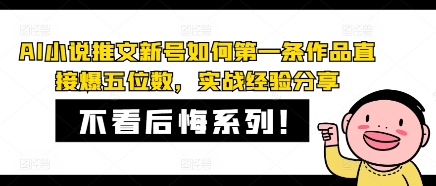 AI小说推文新号如何第一条作品直接爆五位数，实战经验分享-观智斋电商课程站