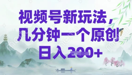 视频号新玩法，几分钟一个原创 轻松日入2张-观智斋电商课程站