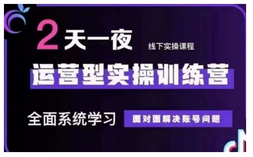 抖音直播运营型实操训练营，全面系统学习，面对面解决账号问题 12月10号-12号(第48期线下课)-观智斋电商课程站