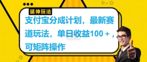 支付宝分成计划，最新赛道玩法，单日收益100+，可矩阵操作-观智斋电商课程站