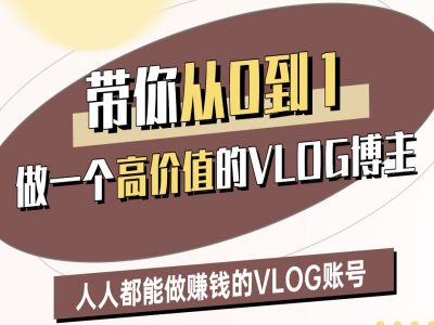带你从0-1做一个高价值的VLOG博主二期，人人都能做挣钱的VLOG账号-观智斋电商课程站