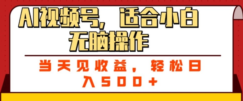 ai视频号，适合小白无脑操作，当天见收益，轻松日入5张-观智斋电商课程站