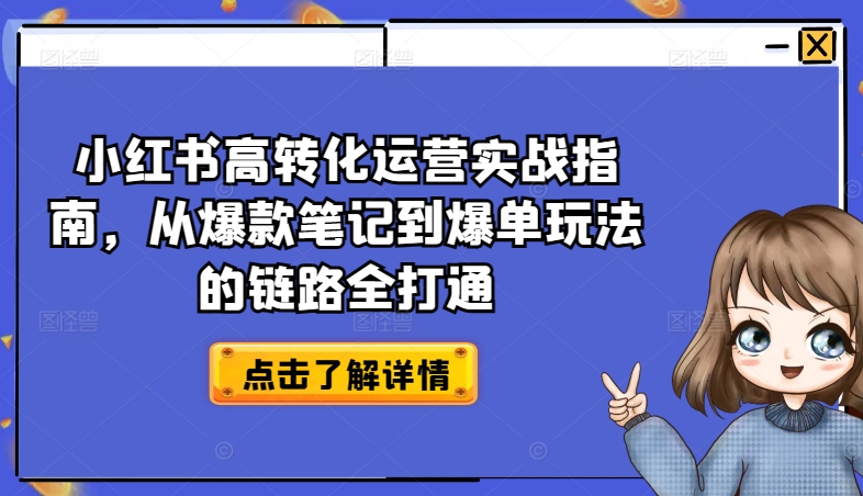 小红书高转化运营实战指南，从爆款笔记到爆单玩法的链路全打通-观智斋电商课程站