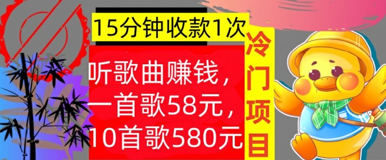 听歌曲赚钱，一首歌58元，10首歌580元，冷门项目，懒人捡钱-观智斋电商课程站