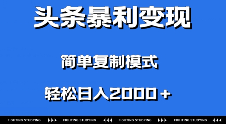 头条暴利变现，无需剪辑视频，拍照上传即可日入2000＋，0门槛操作-观智斋电商课程站