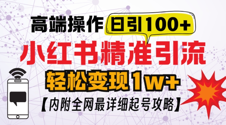 小红书顶级引流玩法，一天100粉不被封，实操技术【揭秘】-观智斋电商课程站