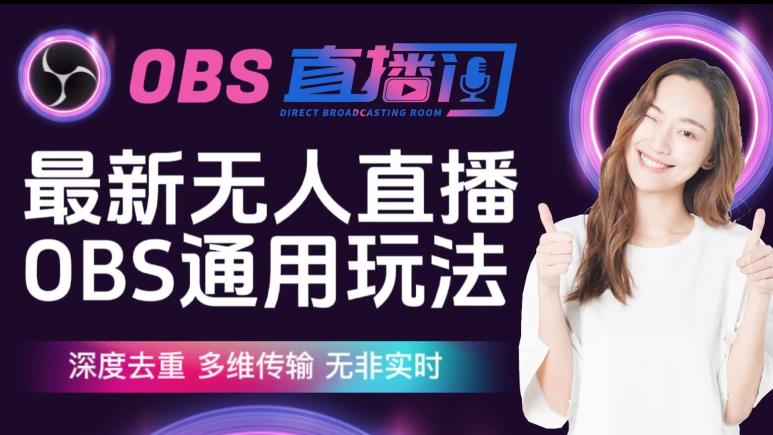 【爱豆新媒】最新无人直播伴侣OBS防检测玩法深度去重，多维传输，无非实时-观智斋电商课程站