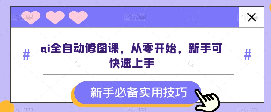 ai全自动修图课，从零开始，新手可快速上手-观智斋电商课程站