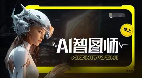 Ai智图师 Midjourney版，利用Midjourney实现AI创作-观智斋电商课程站