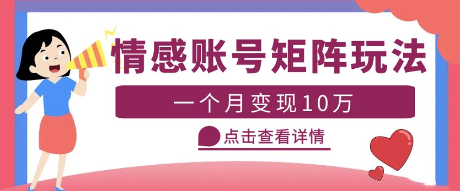 云天情感账号矩阵项目，简单操作，月入10万+可放大（教程+素材）-观智斋电商课程站