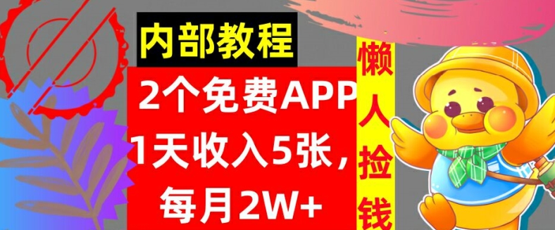 2款免费APP，每天收入5张，月赚2W+懒人捡钱，自动收入，内部教程-观智斋电商课程站