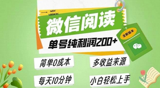 最新微信阅读6.0，每日5分钟，单号利润2张，可批量放大操作，简单0成本-观智斋电商课程站