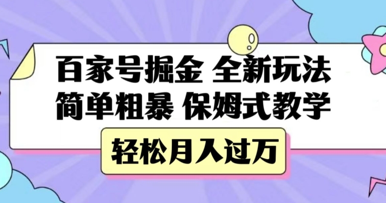 百家号掘金，全新玩法，简单粗暴，保姆式教学，轻松月入过万【揭秘】-观智斋电商课程站