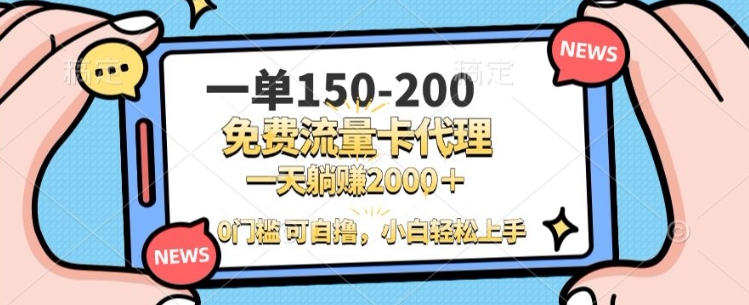 一单100-200 0门槛流量卡代理，一天轻松收益1k+-观智斋电商课程站