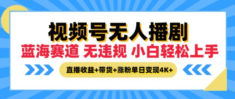 视频号无人播剧，无违规小白可上手，直播收益+带货+涨粉多重收益，单日收益4K-观智斋电商课程站
