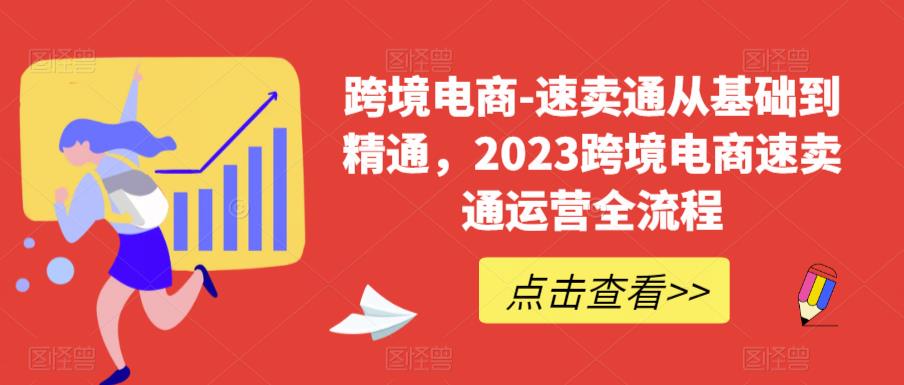 跨境电商-速卖通从基础到精通，2023跨境电商速卖通运营全流程-观智斋电商课程站