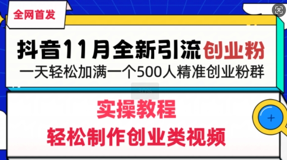 抖音全新引流创业粉，轻松制作创业类视频，一天轻松加满一个500人精准创业粉群-观智斋电商课程站