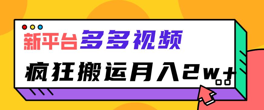 多多视频搬运项目，疯狂搬运月入2w【拆解】-观智斋电商课程站