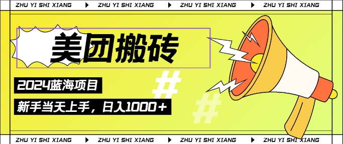 2024美团搬砖6.0.日入几张， 新手宝妈都可以轻松拿到结果 蓝海项目，长久稳定-观智斋电商课程站