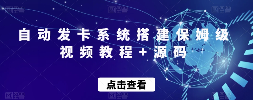 自动发卡系统搭建保姆级视频教程+源码-观智斋电商课程站