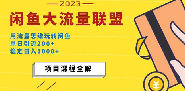 价值1980最新闲鱼大流量联盟玩法，单日引流200+，稳定日入1000+-观智斋电商课程站