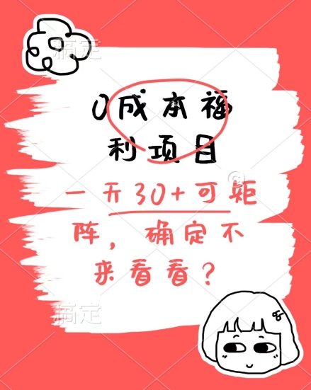 0成本福利项目，单号每天30+，可矩阵操作，赚点零花钱没问题，确定不看看-观智斋电商课程站