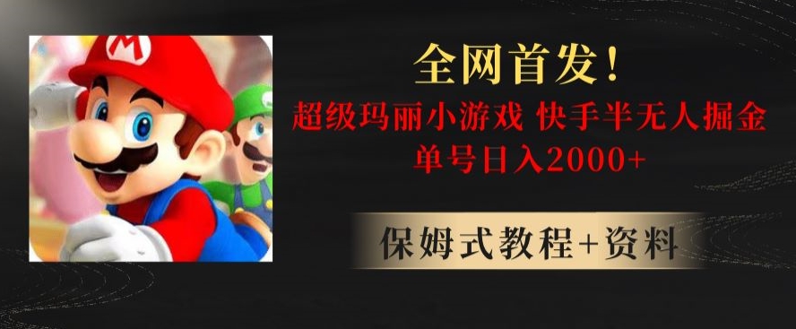 全网首发！快手半无人掘金，超级玛丽怀旧小游戏.单号轻松日入2000+【揭秘】-观智斋电商课程站
