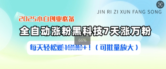 2025小白创业必备涨粉黑科技，7天涨万粉，每天轻松收益多张(可批量放大)-观智斋电商课程站