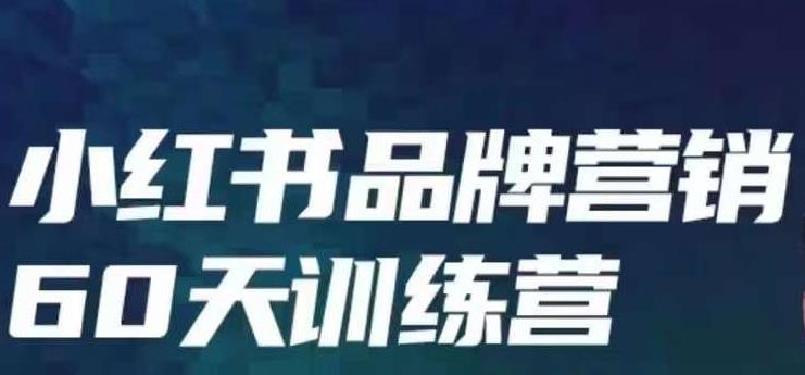 小红书品牌60天训练营第6期，GMV2亿级品牌老板都在学，教会你内容营销底层逻辑-观智斋电商课程站