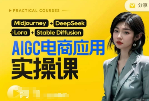 AI电商应用实操课(加更DeepSeek)保姆级喂饭教程，从0-1用AI做电商-观智斋电商课程站