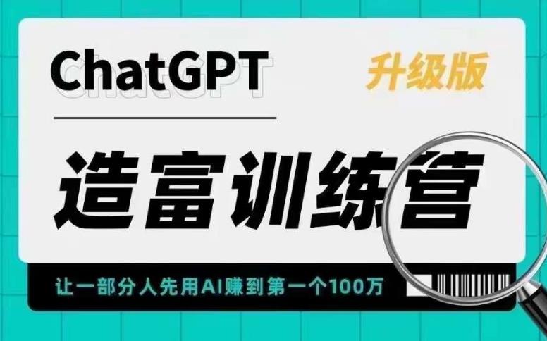 ChatGPT造富训练营，让一部分人先用AI赚到第一个100万，让你快人一步抓住行业红利-观智斋电商课程站