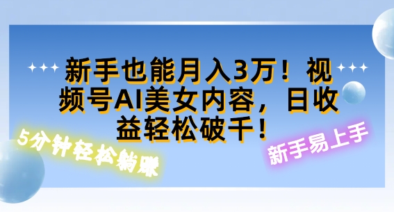 视频号AI美女内容，日收益轻松破百，新手也能月入过W-观智斋电商课程站