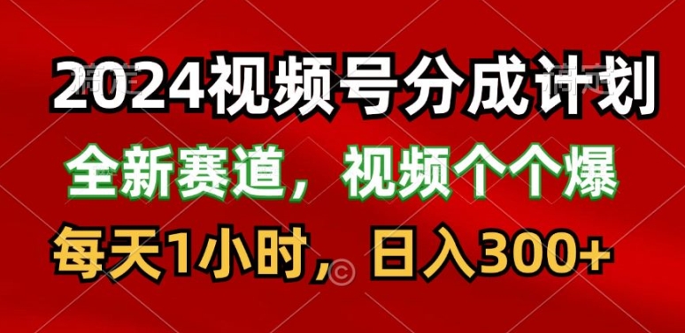 2024视频号分成计划，最新赛道，每天1小时，日入300+-观智斋电商课程站