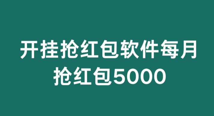 微信群开G抢红包，每月抢红包5000-观智斋电商课程站