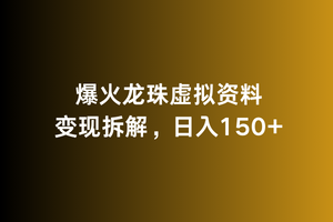 爆火龙珠虚拟资料变现拆解，日入150+-观智斋电商课程站