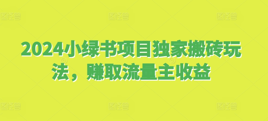 2024公众号项目独家搬砖玩法，赚取流量主收益-观智斋电商课程站