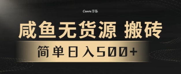 咸鱼无货源搬砖玩法，超火赛道，有手就行月入几万-观智斋电商课程站